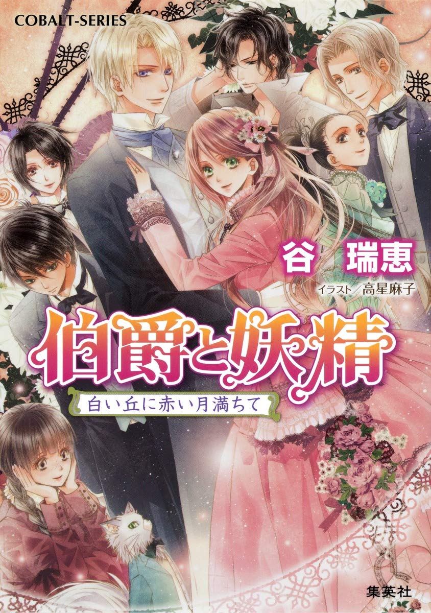 伯爵と妖精 白い丘に赤い月満ちて (コバルト文庫) | 谷 瑞恵, 高星